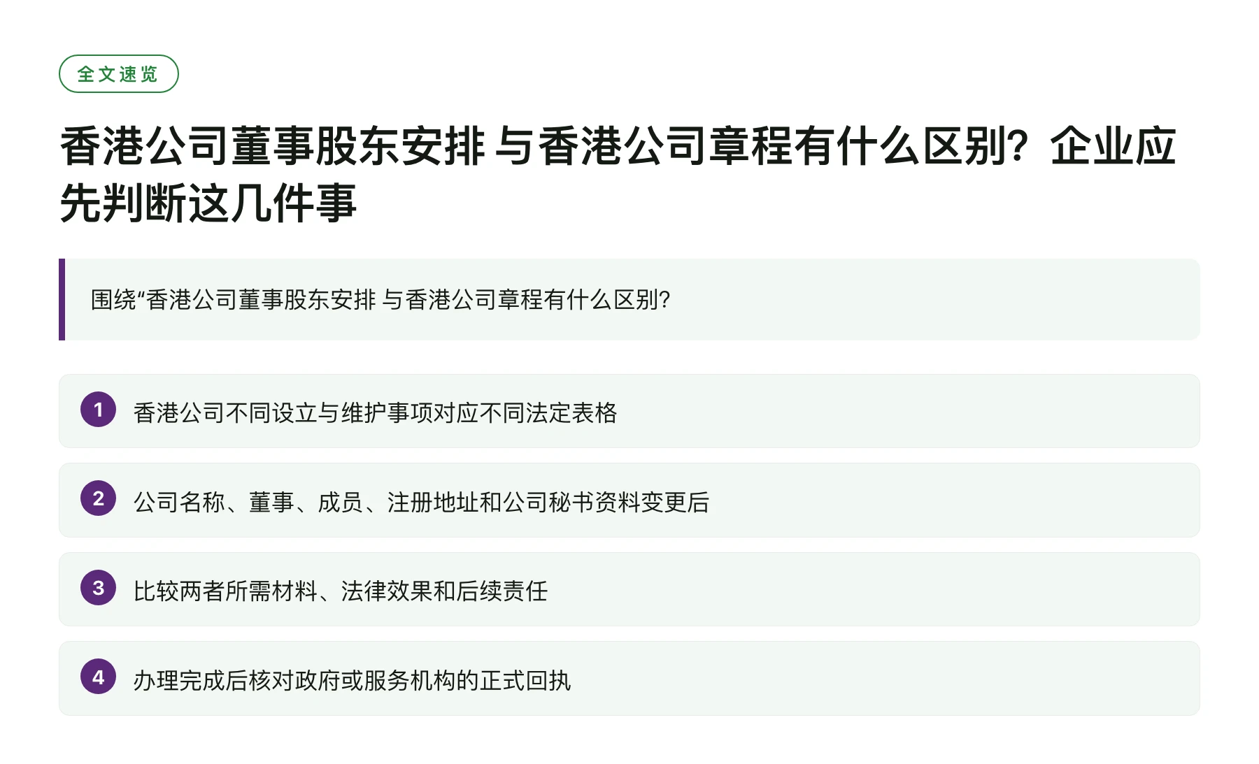 香港公司董事股东安排 与香港公司章程有什么区别？企业应先判断这几件事——全文要点速览